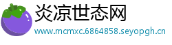 炎凉世态网